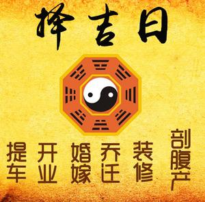 江华择吉日