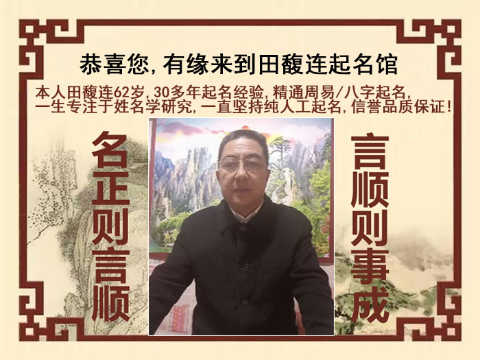 江华尚名轩田馥连起名