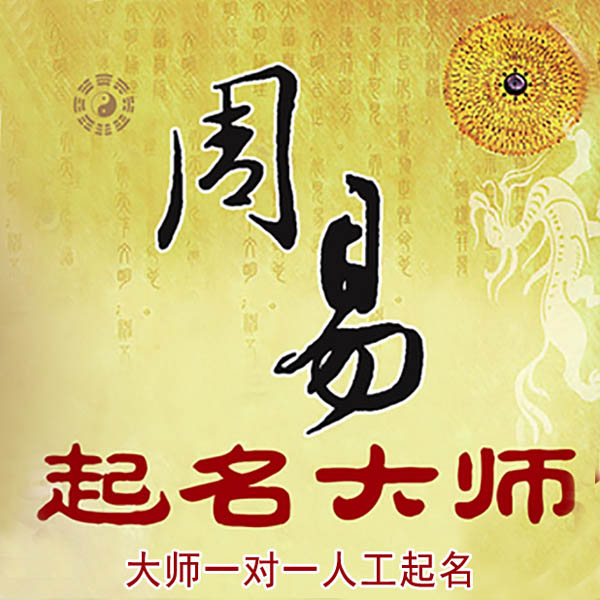 江华起名大师 江华大师起名 找田大师 41年起名经验
