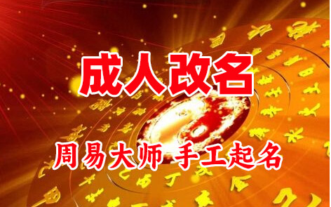 江华成人改名-找大师一对一改名先分析后改名